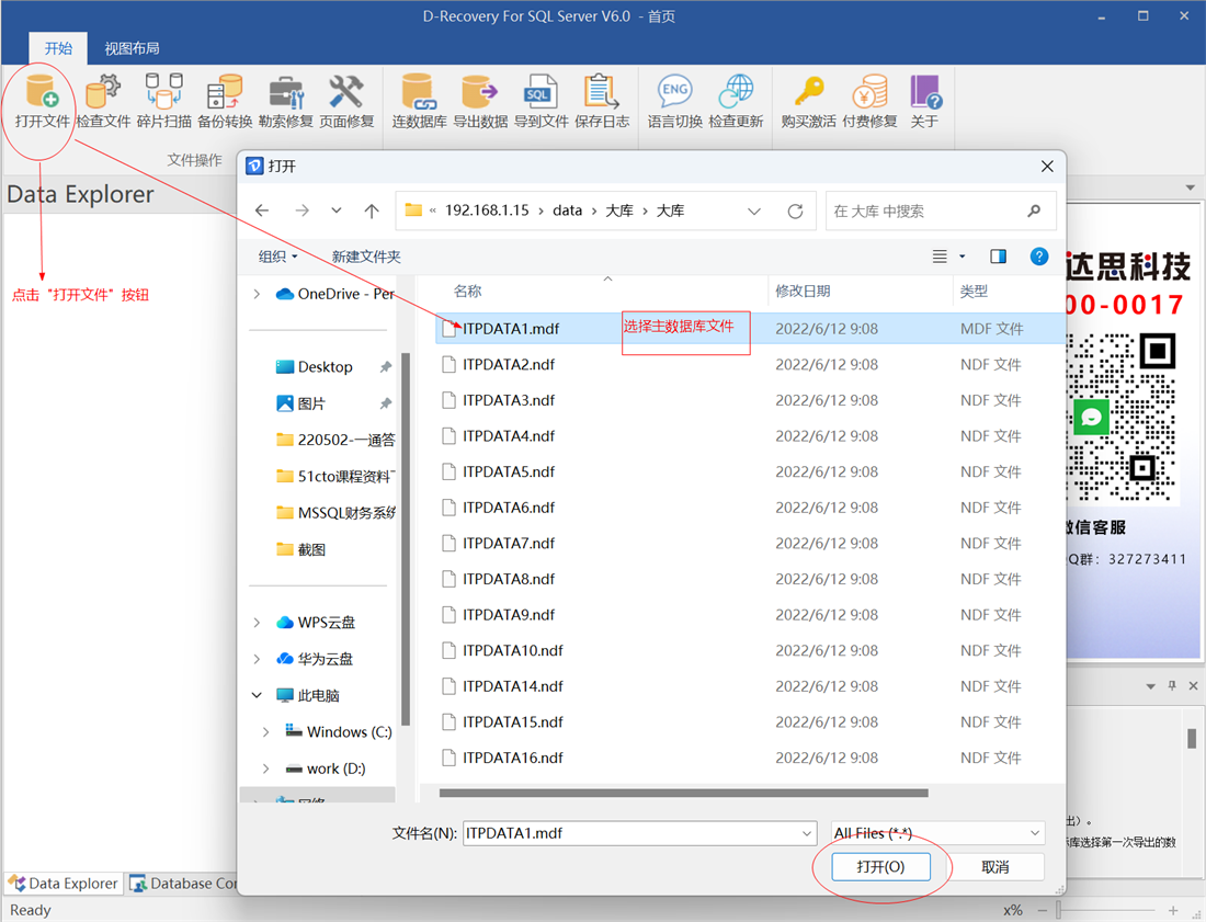 D-Recovery For SQLServer 打开MDF数据库文件
