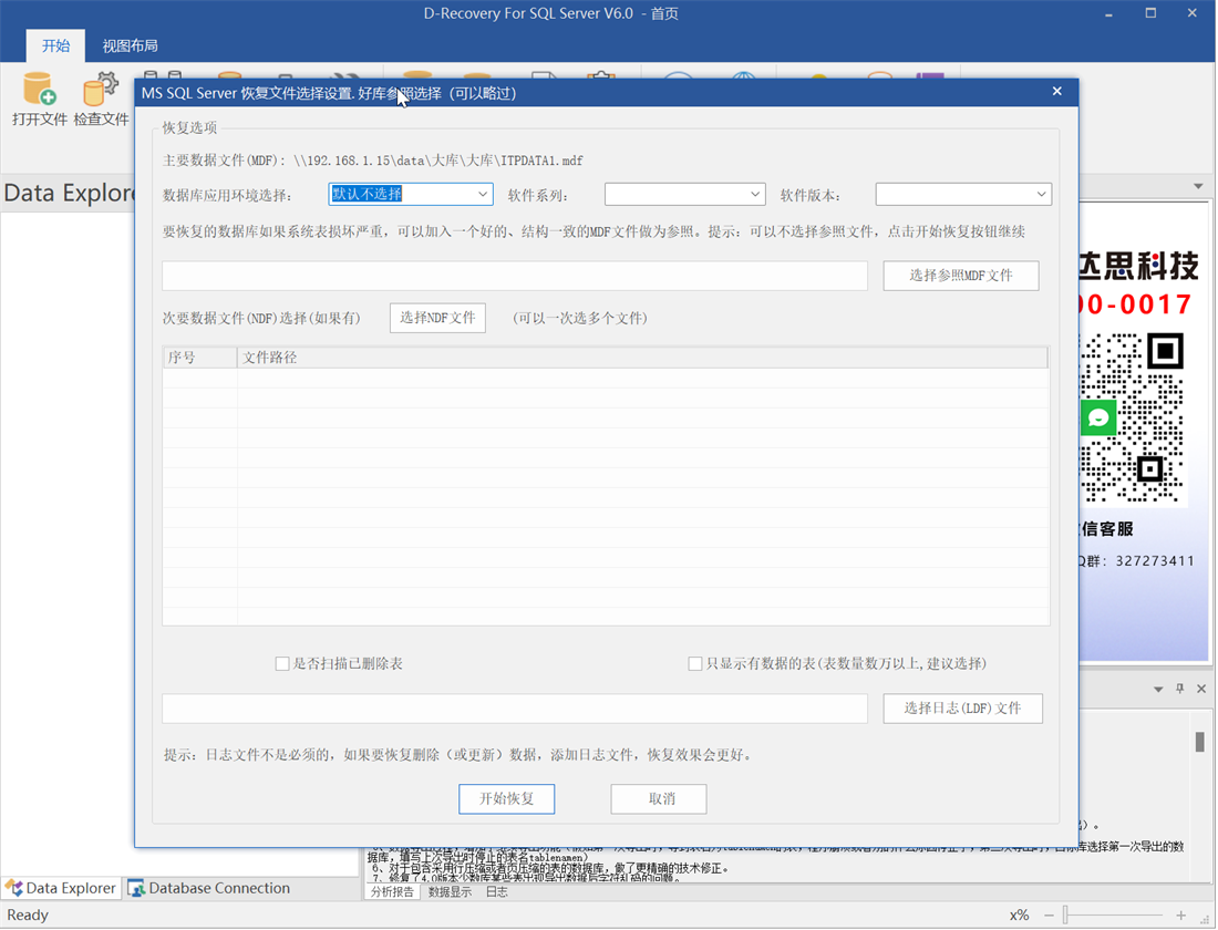 D-Recovery For SQLServer 打开MDF数据库文件