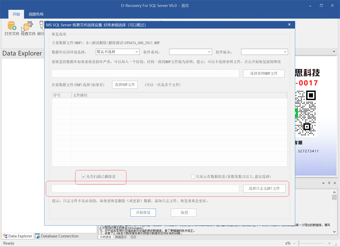 D-Recovery For SQLServer 打开文件时选择删除恢复